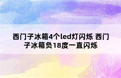 西门子冰箱4个led灯闪烁 西门子冰箱负18度一直闪烁